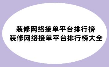 装修网络接单平台排行榜 装修网络接单平台排行榜大全